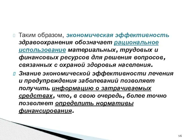 Таким образом, экономическая эффективность здравоохранения обозначает рациональное использование материальных, трудовых и