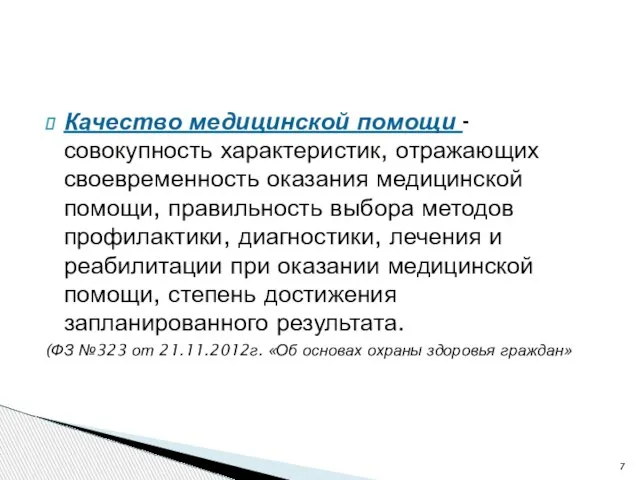 Качество медицинской помощи - совокупность характеристик, отражающих своевременность оказания медицинской помощи,