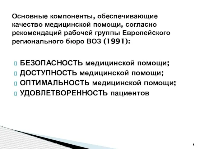 БЕЗОПАСНОСТЬ медицинской помощи; ДОСТУПНОСТЬ медицинской помощи; ОПТИМАЛЬНОСТЬ медицинской помощи; УДОВЛЕТВОРЕННОСТЬ пациентов