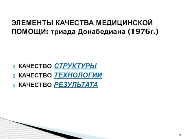 КАЧЕСТВО СТРУКТУРЫ КАЧЕСТВО ТЕХНОЛОГИИ КАЧЕСТВО РЕЗУЛЬТАТА ЭЛЕМЕНТЫ КАЧЕСТВА МЕДИЦИНСКОЙ ПОМОЩИ: триада Донабедиана (1976г.)