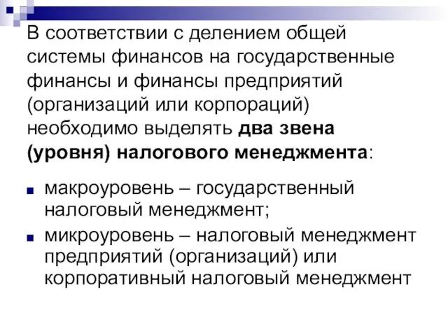 В соответствии с делением общей системы финансов на государственные финансы и