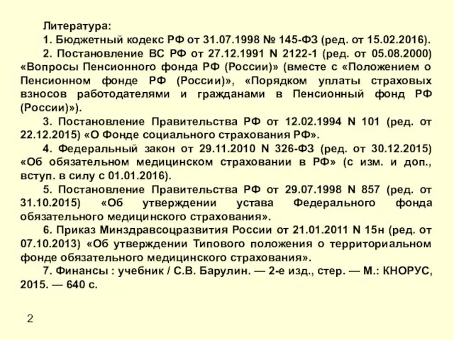 2 Литература: 1. Бюджетный кодекс РФ от 31.07.1998 № 145-ФЗ (ред.