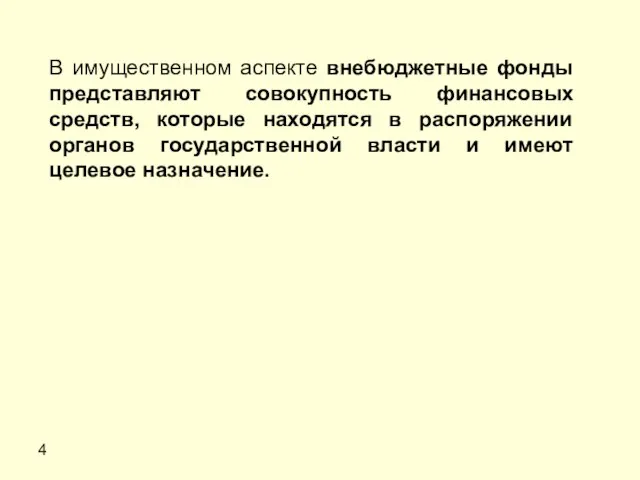 4 В имущественном аспекте внебюджетные фонды представляют совокупность финансовых средств, которые