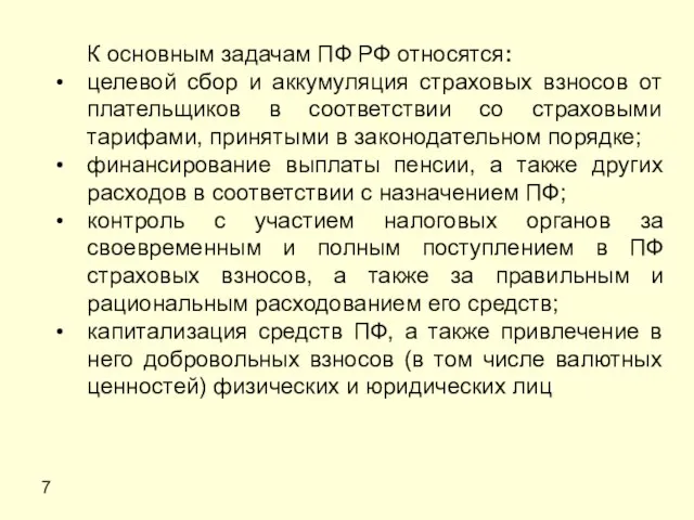 7 К основным задачам ПФ РФ относятся: целевой сбор и аккумуляция