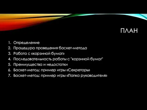 ПЛАН Определение Процедура проведения баскет-метода Работа с «корзиной бумаг» Последовательность работы