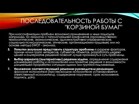 ПОСЛЕДОВАТЕЛЬНОСТЬ РАБОТЫ С "КОРЗИНОЙ БУМАГ" При классификации проблем возможно применение и