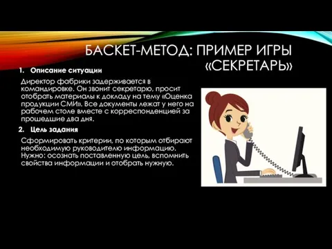 БАСКЕТ-МЕТОД: ПРИМЕР ИГРЫ «СЕКРЕТАРЬ» Описание ситуации Директор фабрики задерживается в командировке.