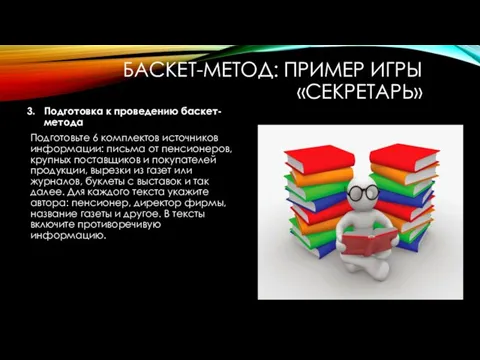 БАСКЕТ-МЕТОД: ПРИМЕР ИГРЫ «СЕКРЕТАРЬ» Подготовка к проведению баскет-метода Подготовьте 6 комплектов