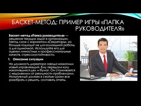 БАСКЕТ-МЕТОД: ПРИМЕР ИГРЫ «ПАПКА РУКОВОДИТЕЛЯ» Баскет-метод «Папка руководителя» — решение текущих