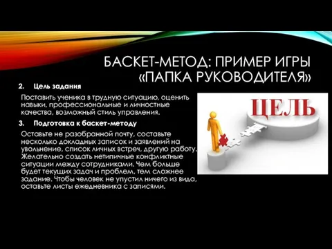 БАСКЕТ-МЕТОД: ПРИМЕР ИГРЫ «ПАПКА РУКОВОДИТЕЛЯ» Цель задания Поставить ученика в трудную