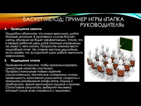 БАСКЕТ-МЕТОД: ПРИМЕР ИГРЫ «ПАПКА РУКОВОДИТЕЛЯ» Проведение занятия Подробно объясните, что нужно