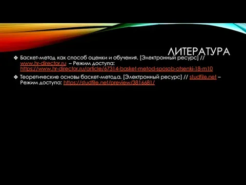 ЛИТЕРАТУРА Баскет-метод как способ оценки и обучения. [Электронный ресурс] // www.hr-director.ru