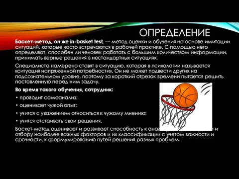 ОПРЕДЕЛЕНИЕ Баскет-метод, он же in-basket test, — метод оценки и обучения