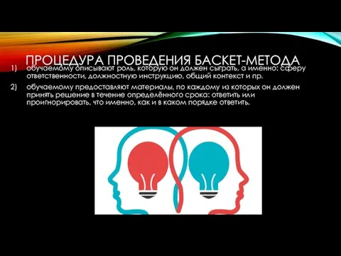 ПРОЦЕДУРА ПРОВЕДЕНИЯ БАСКЕТ-МЕТОДА обучаемому описывают роль, которую он должен сыграть, а