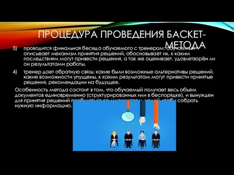 ПРОЦЕДУРА ПРОВЕДЕНИЯ БАСКЕТ-МЕТОДА проводится финальная беседа обучаемого с тренером: обучаемый описывает