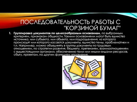 ПОСЛЕДОВАТЕЛЬНОСТЬ РАБОТЫ С "КОРЗИНОЙ БУМАГ" Группировка документов по целесообразным основаниям, по