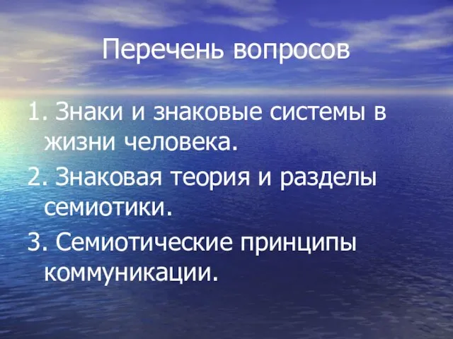 Перечень вопросов 1. Знаки и знаковые системы в жизни человека. 2.