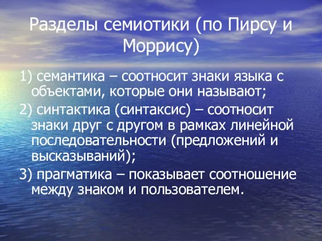 Разделы семиотики (по Пирсу и Моррису) 1) семантика – соотносит знаки