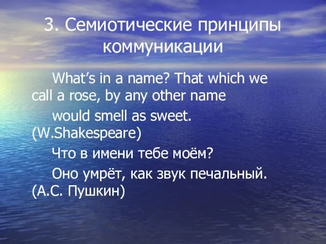 3. Семиотические принципы коммуникации What’s in a name? That which we