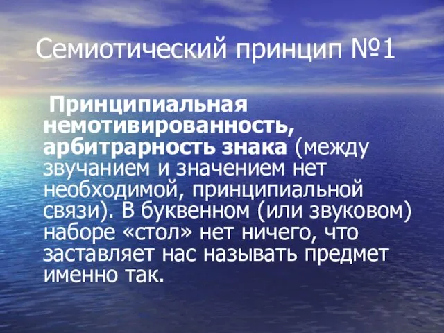 Семиотический принцип №1 Принципиальная немотивированность, арбитрарность знака (между звучанием и значением