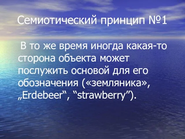 Семиотический принцип №1 В то же время иногда какая-то сторона объекта