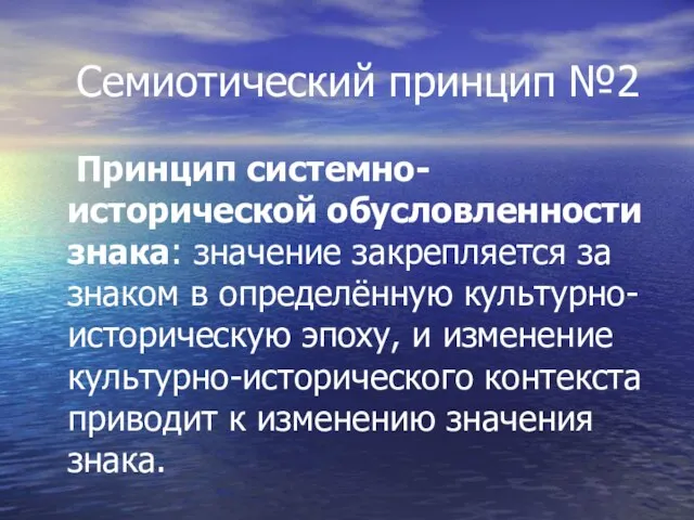 Семиотический принцип №2 Принцип системно-исторической обусловленности знака: значение закрепляется за знаком