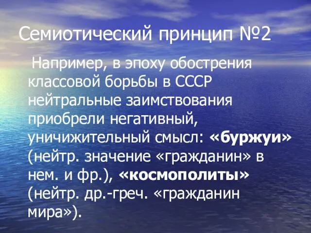 Семиотический принцип №2 Например, в эпоху обострения классовой борьбы в СССР