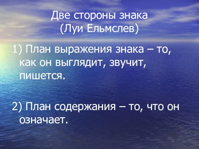 Две стороны знака (Луи Ельмслев) 1) План выражения знака – то,