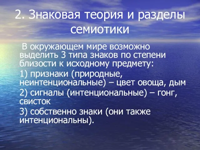 2. Знаковая теория и разделы семиотики В окружающем мире возможно выделить