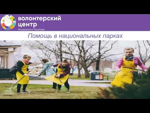 Помощь в национальных парках