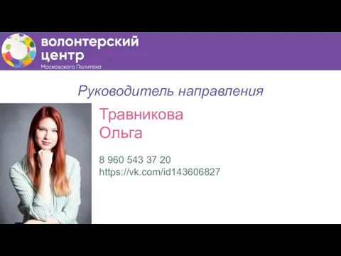 Руководитель направления Травникова Ольга 8 960 543 37 20 https://vk.com/id143606827