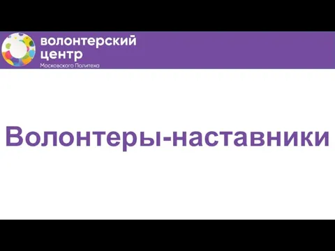 Волонтеры-наставники