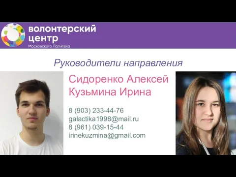 Руководители направления Сидоренко Алексей Кузьмина Ирина 8 (903) 233-44-76 galactika1998@mail.ru 8 (961) 039-15-44 irinekuzmina@gmail.com