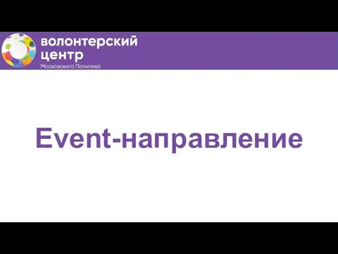 Event-направление