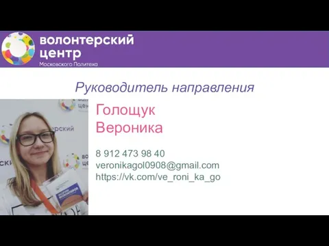 Руководитель направления Голощук Вероника 8 912 473 98 40 veronikagol0908@gmail.com https://vk.com/ve_roni_ka_go