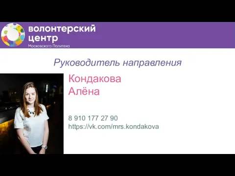 Руководитель направления Кондакова Алёна 8 910 177 27 90 https://vk.com/mrs.kondakova