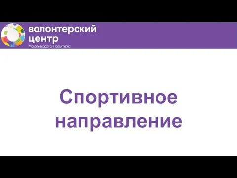 Спортивное направление