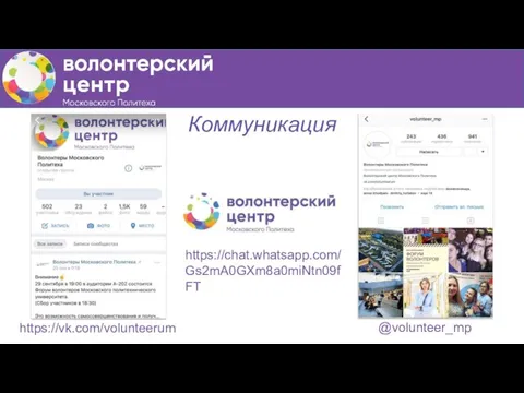 Коммуникация https://vk.com/volunteerum @volunteer_mp https://chat.whatsapp.com/Gs2mA0GXm8a0miNtn09fFT