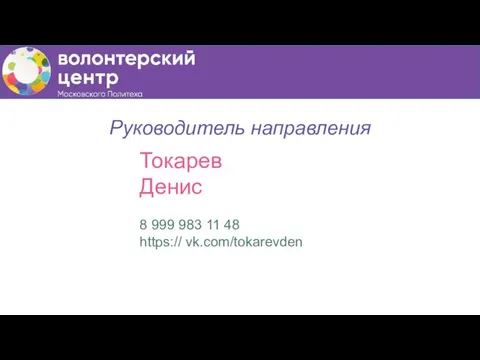 Руководитель направления Токарев Денис 8 999 983 11 48 https:// vk.com/tokarevden