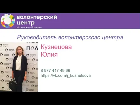 Руководитель волонтерского центра Кузнецова Юлия 8 977 417 49 66 https://vk.com/j_kuznetsova