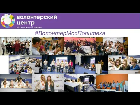 #ВолонтерМосПолитеха