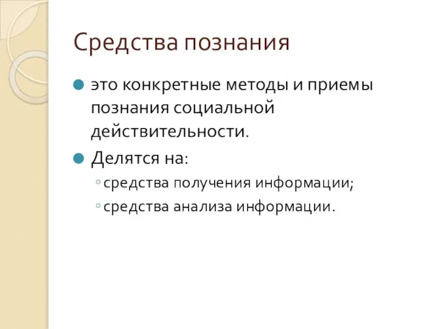 Средства позна­ния это конкретные методы и приемы познания социальной действительности. Делятся