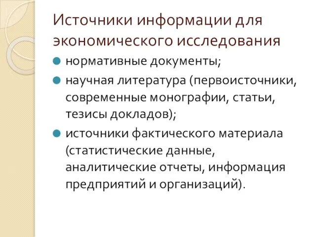 Источники информации для экономического исследования нормативные документы; научная литература (первоисточники, современные