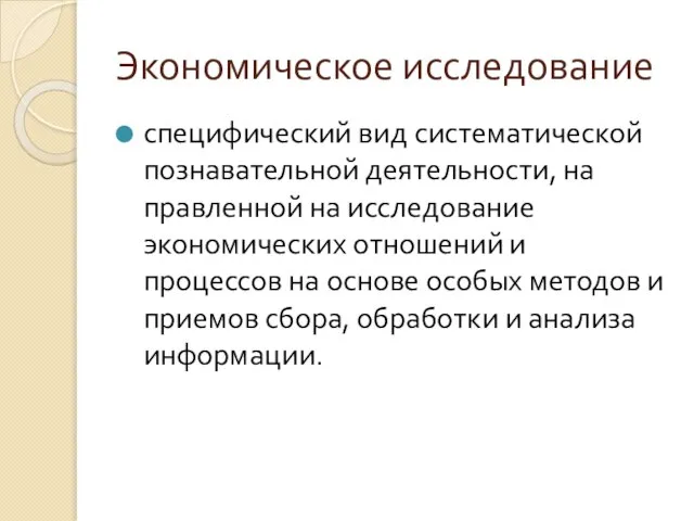 Экономическое исследование спе­цифический вид систематической познавательной деятельности, на­правленной на исследование экономических