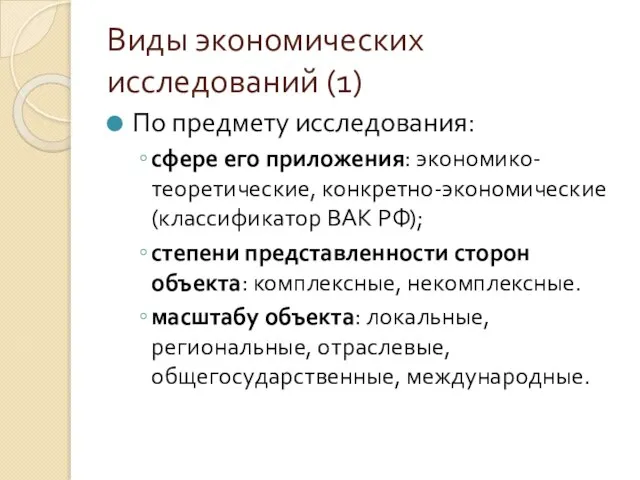 Виды экономических исследований (1) По предмету исследования: сфере его приложения: экономико-теоретические,