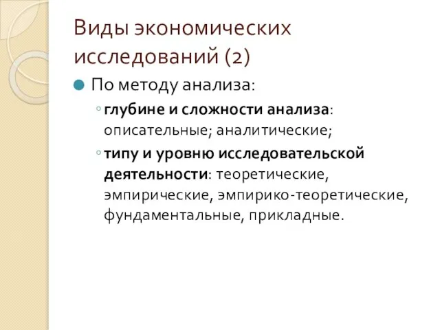 Виды экономических исследований (2) По методу анализа: глубине и сложности анализа: