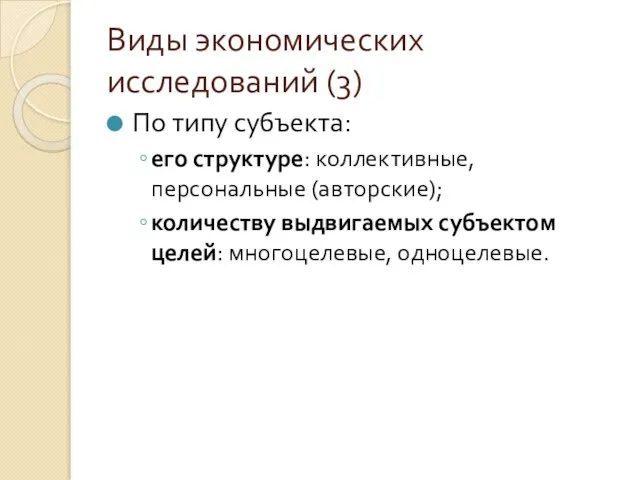 Виды экономических исследований (3) По типу субъекта: его структуре: коллективные, персональные