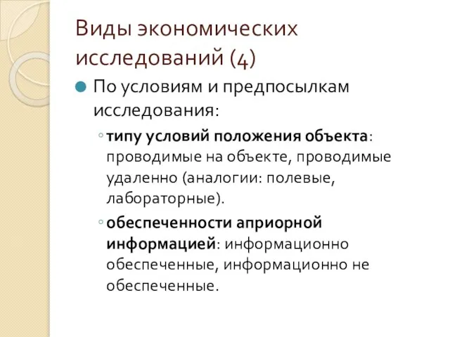 Виды экономических исследований (4) По условиям и предпосылкам исследования: типу условий