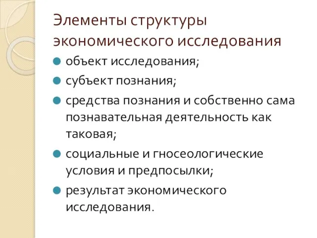 Элементы структуры экономического исследо­вания объект исследования; субъект познания; средства познания и