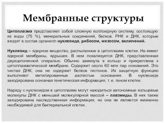 Мембранные структуры Цитоплазма представляет собой сложную коллоидную систему, состоящую из воды